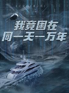 新版：我竟困在同一天一万年海报