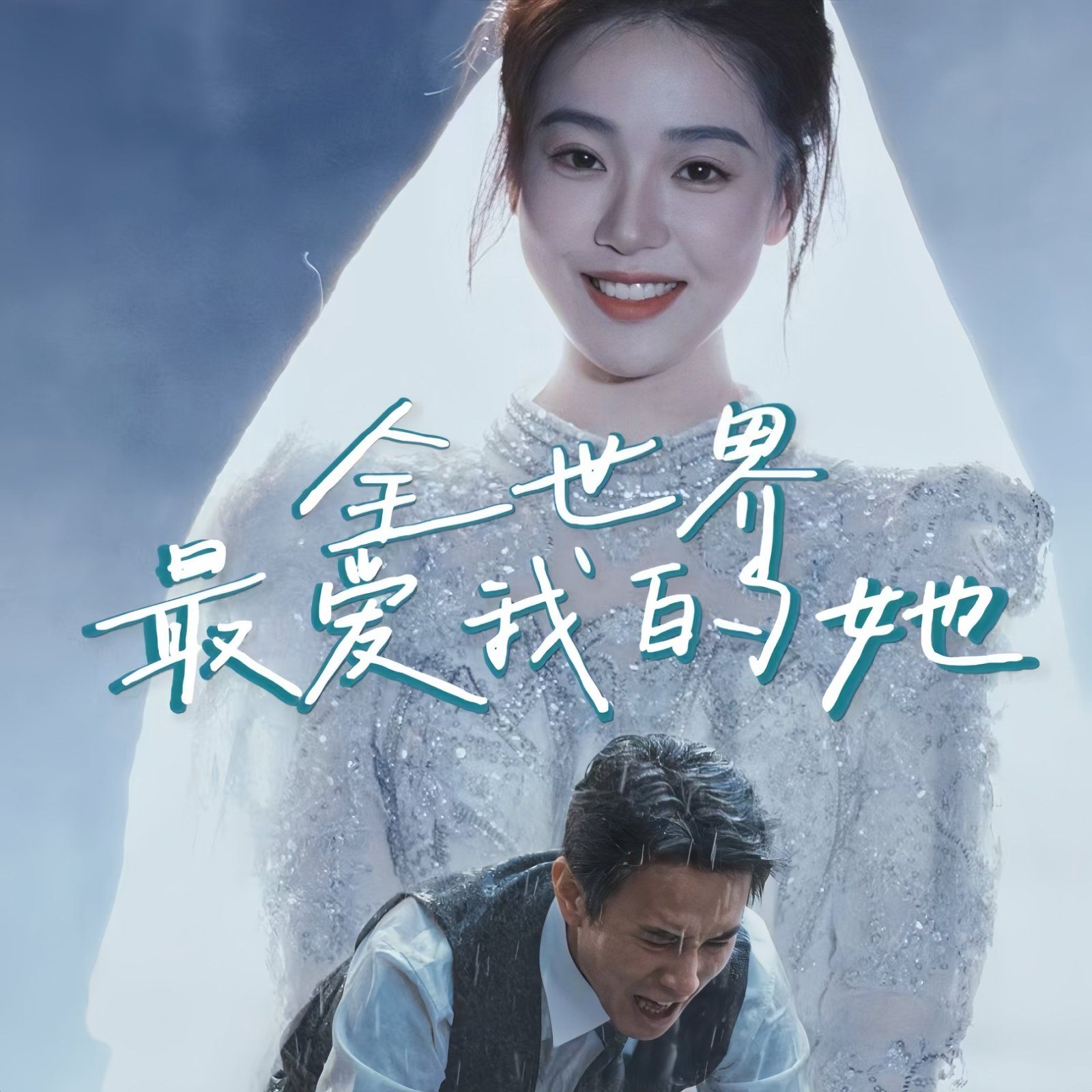 全世界最爱我的她海报