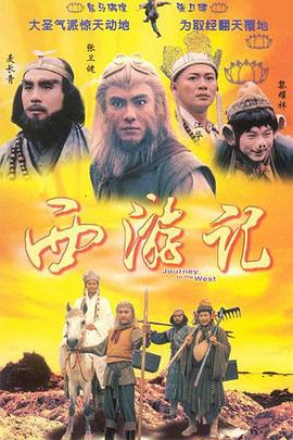 西游记粤语1996海报