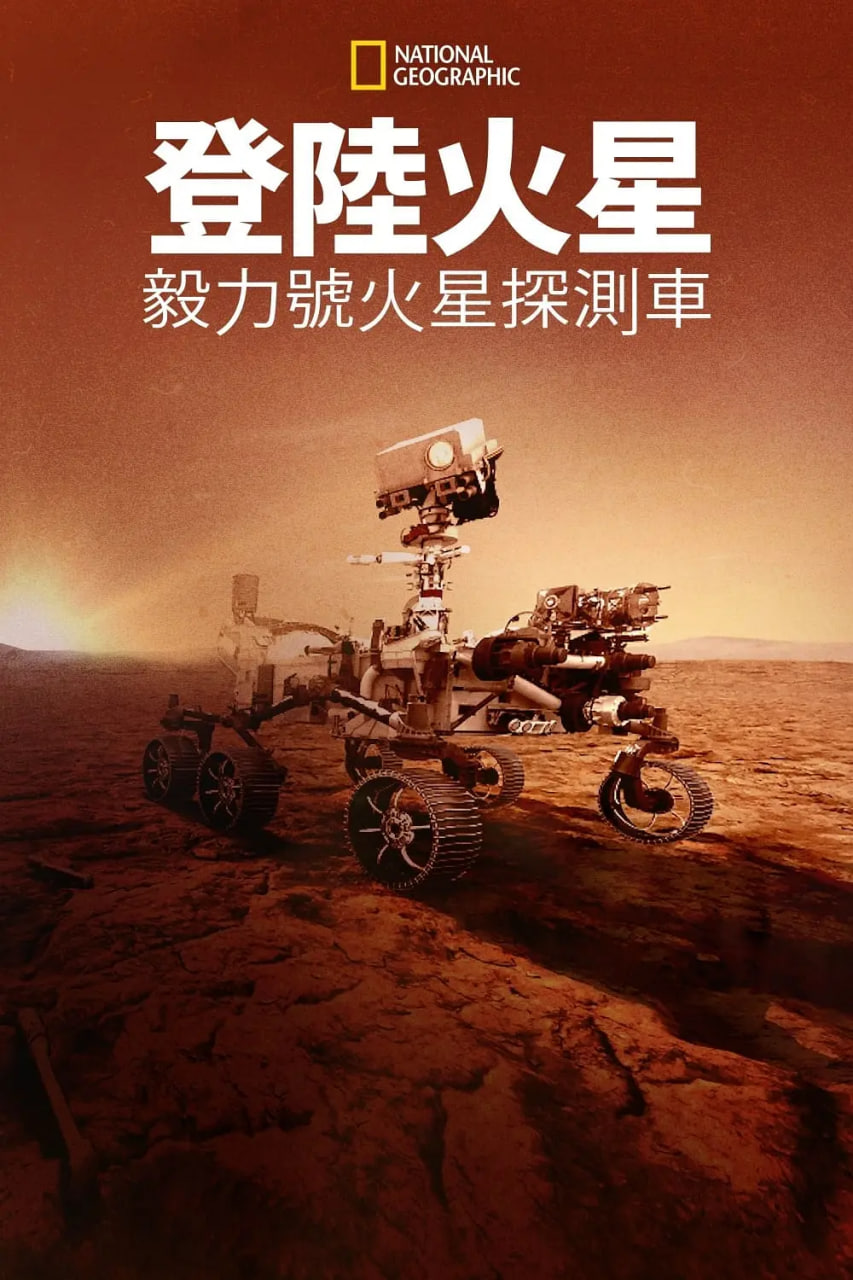 登陆火星：毅力号火星探测车海报
