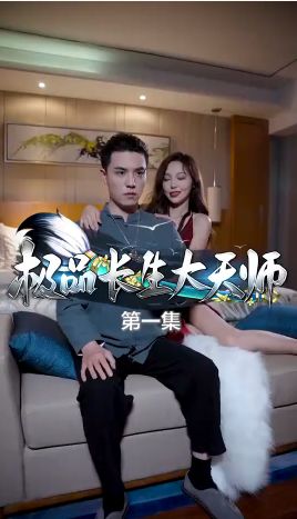 极品长生大天师海报