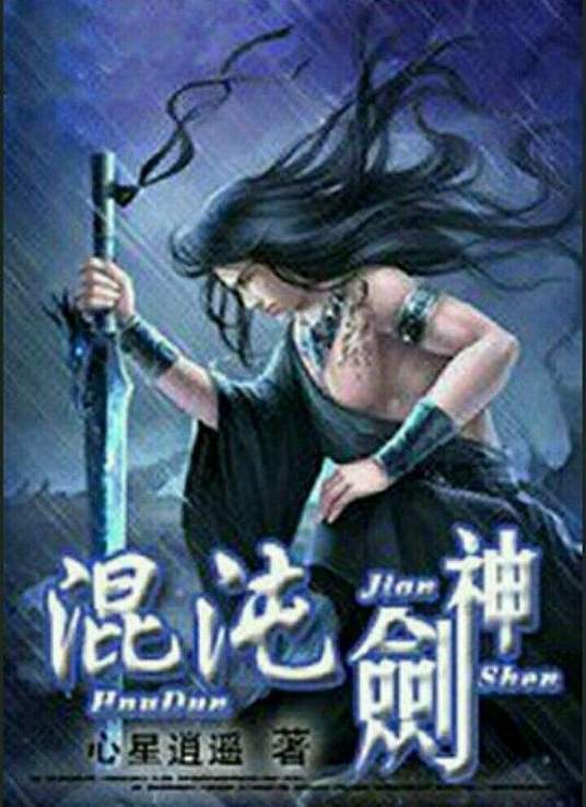 混沌剑神海报