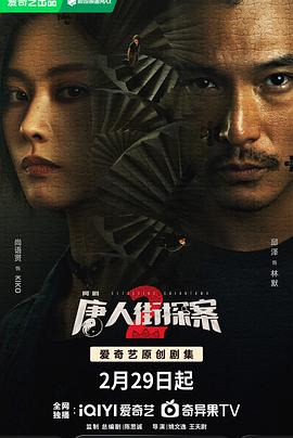 唐人街探案2 2024海报